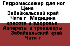 Гидромассажер для ног  › Цена ­ 1 500 - Забайкальский край, Чита г. Медицина, красота и здоровье » Аппараты и тренажеры   . Забайкальский край,Чита г.